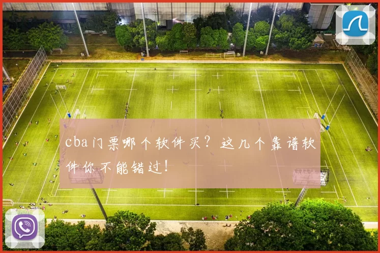 cba门票哪个软件买？这几个靠谱软件你不能错过！
