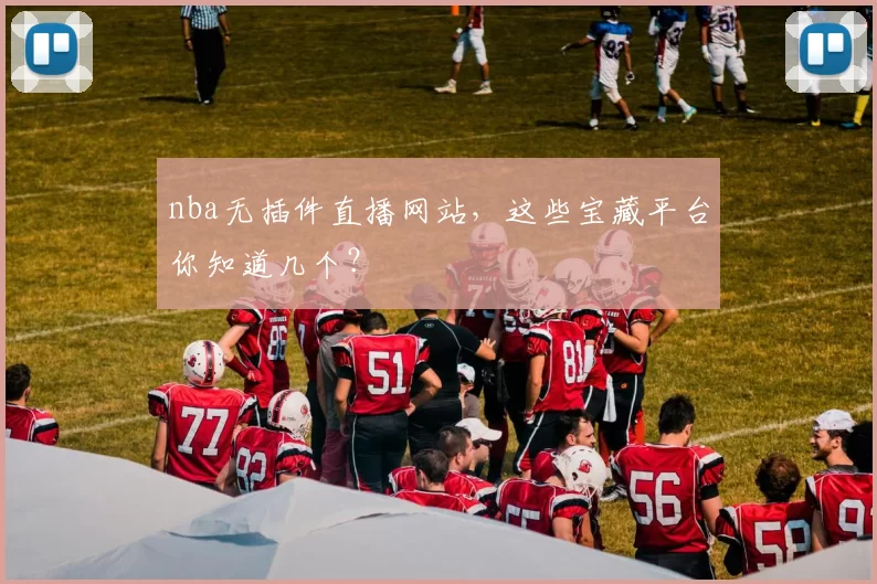 nba无插件直播网站，这些宝藏平台你知道几个？
