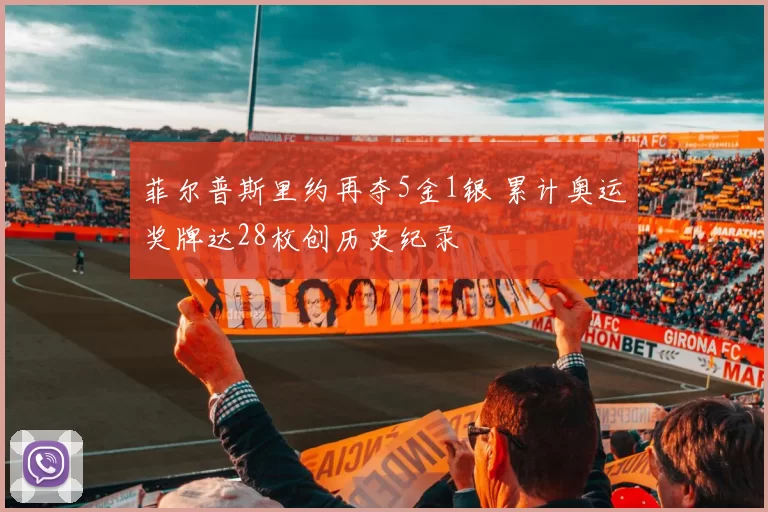 菲尔普斯里约再夺5金1银 累计奥运奖牌达28枚创历史纪录