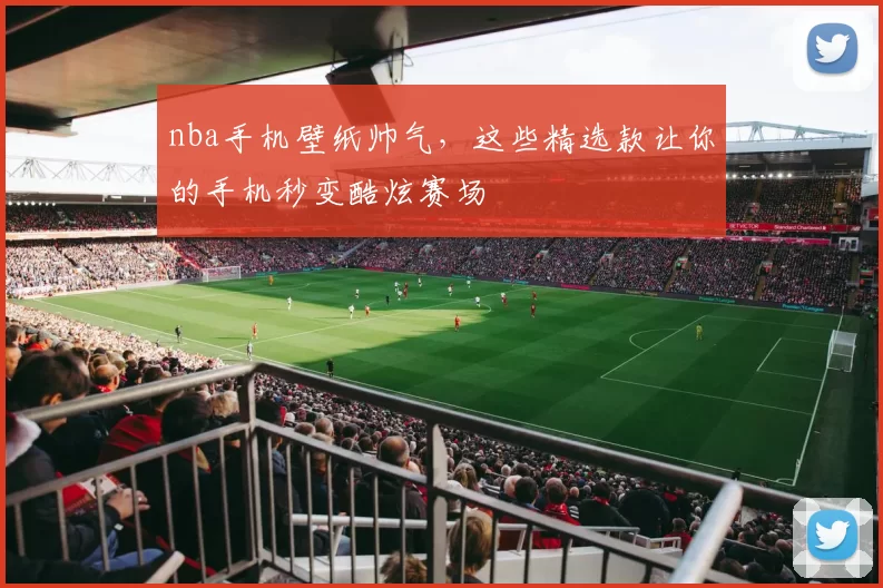 nba手机壁纸帅气，这些精选款让你的手机秒变酷炫赛场