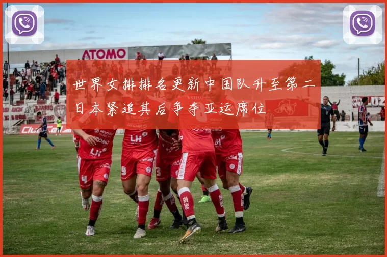 世界女排排名更新中国队升至第二日本紧追其后争夺亚运席位