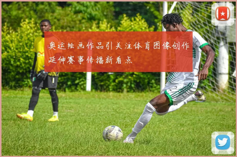 奥运绘画作品引关注体育图像创作延伸赛事传播新看点