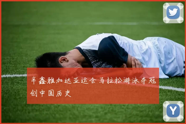 辛鑫雅加达亚运会马拉松游泳夺冠创中国历史