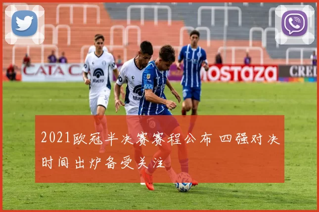 2021欧冠半决赛赛程公布 四强对决时间出炉备受关注
