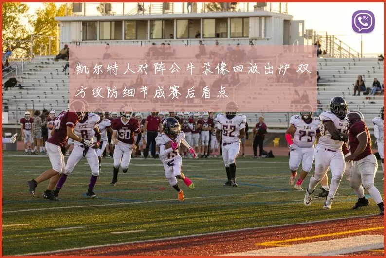 凯尔特人对阵公牛录像回放出炉 双方攻防细节成赛后看点