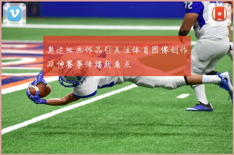 奥运绘画作品引关注体育图像创作延伸赛事传播新看点