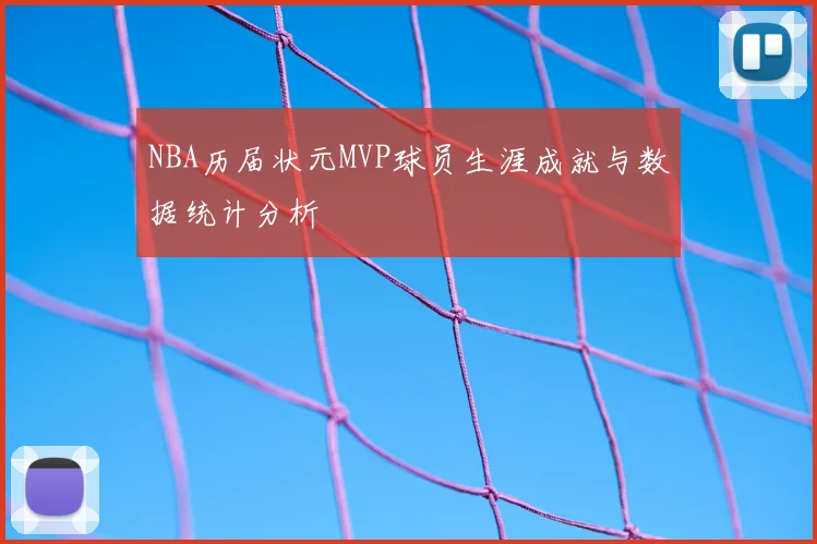 NBA历届状元MVP球员生涯成就与数据统计分析