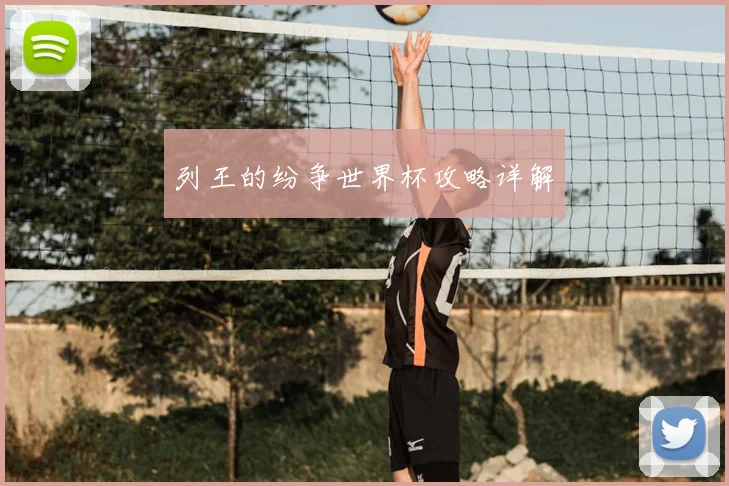列王的纷争世界杯攻略详解
