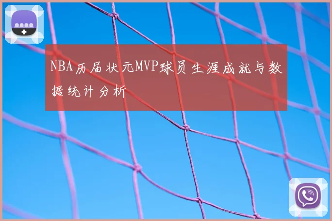 NBA历届状元MVP球员生涯成就与数据统计分析