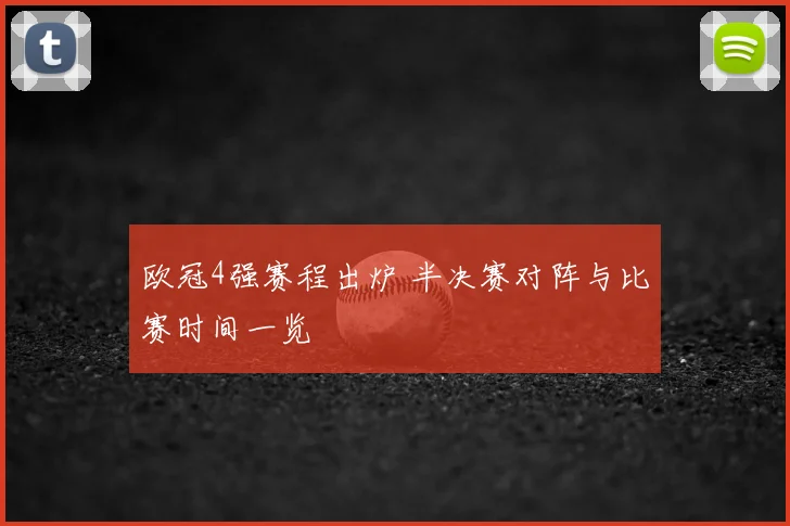 欧冠4强赛程出炉 半决赛对阵与比赛时间一览
