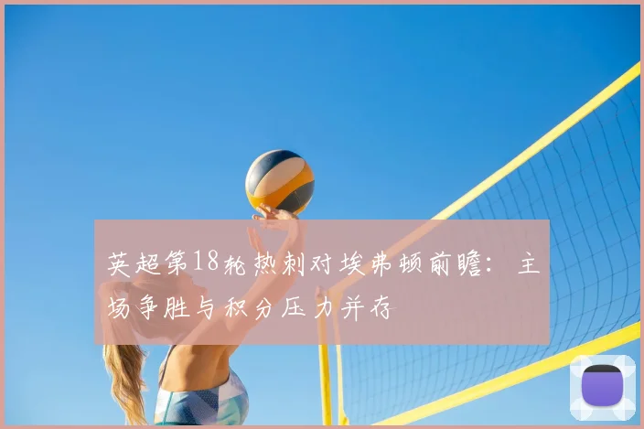 英超第18轮热刺对埃弗顿前瞻：主场争胜与积分压力并存