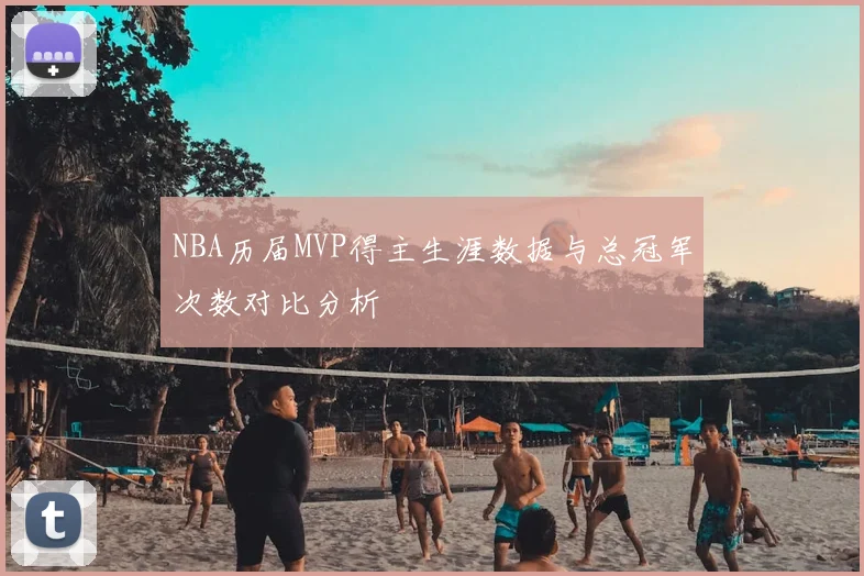 NBA历届MVP得主生涯数据与总冠军次数对比分析