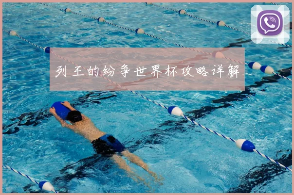 列王的纷争世界杯攻略详解