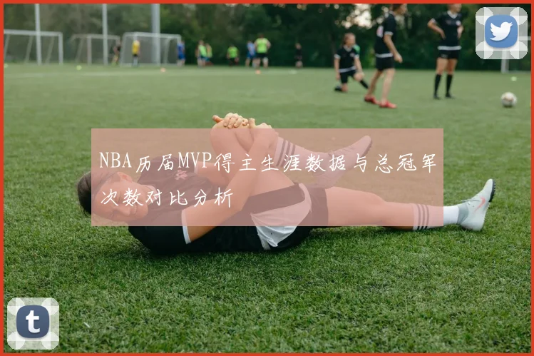 NBA历届MVP得主生涯数据与总冠军次数对比分析