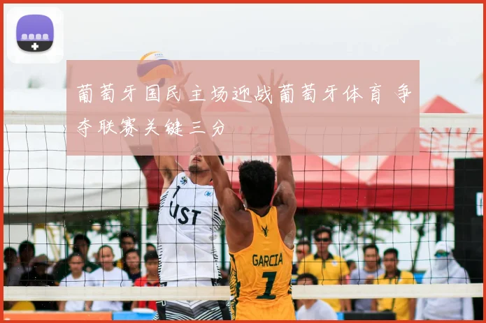 葡萄牙国民主场迎战葡萄牙体育 争夺联赛关键三分